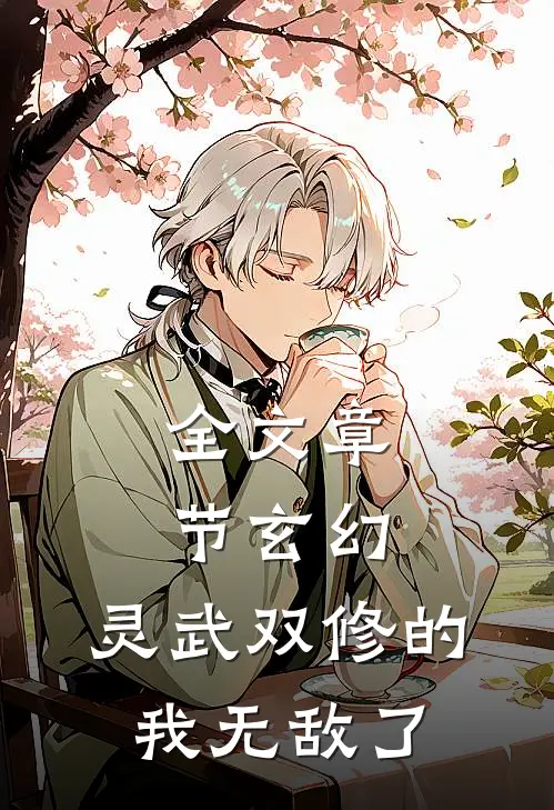 全文章节玄幻：灵武双修的我无敌了