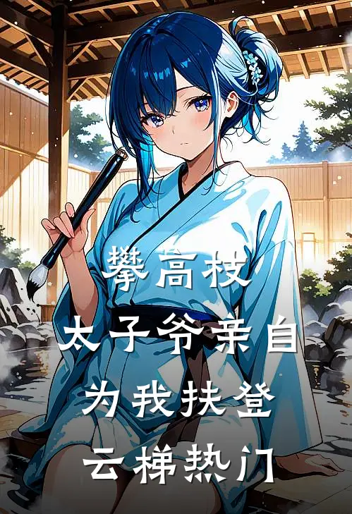 攀高枝：太子爷亲自为我扶登云梯热门