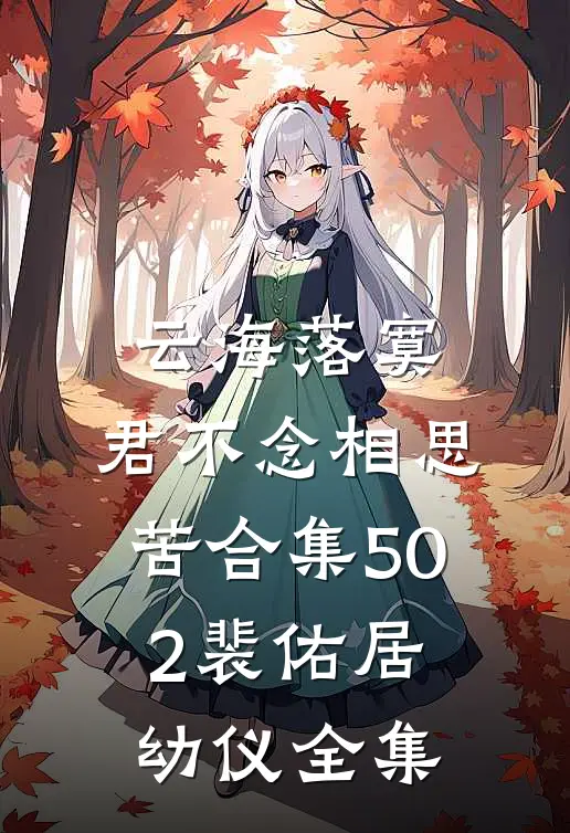 云海落寞，君不念相思苦合集502裴佑居幼仪全集