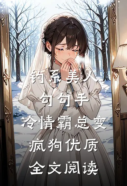 钓系美人勾勾手，冷情霸总变疯狗优质全文阅读