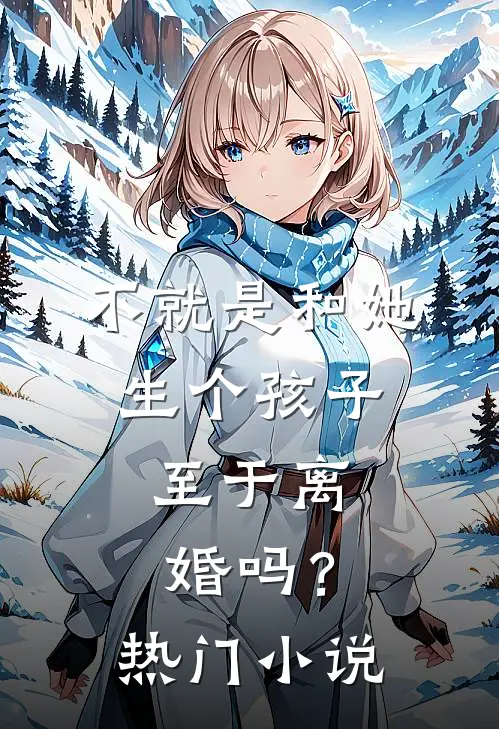不就是和她生个孩子,至于离婚吗?热门