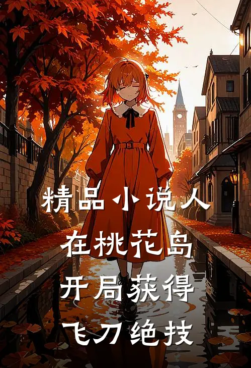 精品小说人在桃花岛，开局获得飞刀绝技