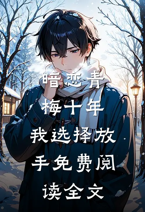 暗恋青梅十年，我选择放手免费阅读全文