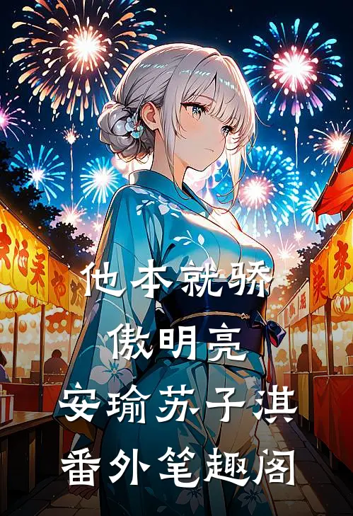 他本就骄傲明亮：安瑜苏子淇番外笔趣阁