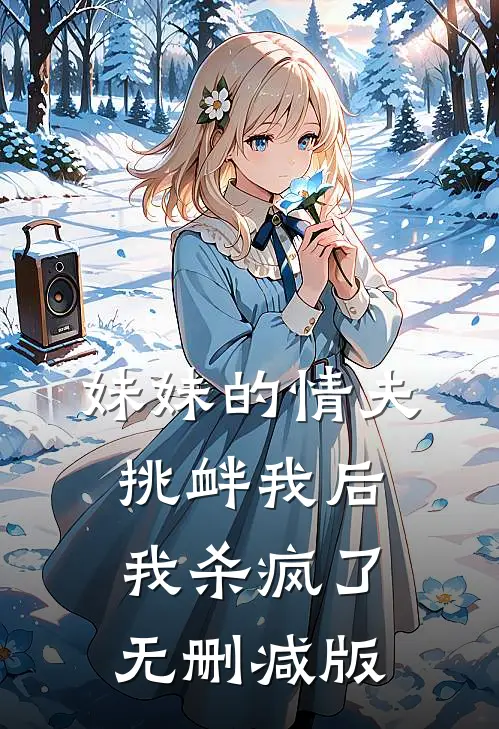 妹妹的情夫挑衅我后,我杀疯了无删减版在线观看