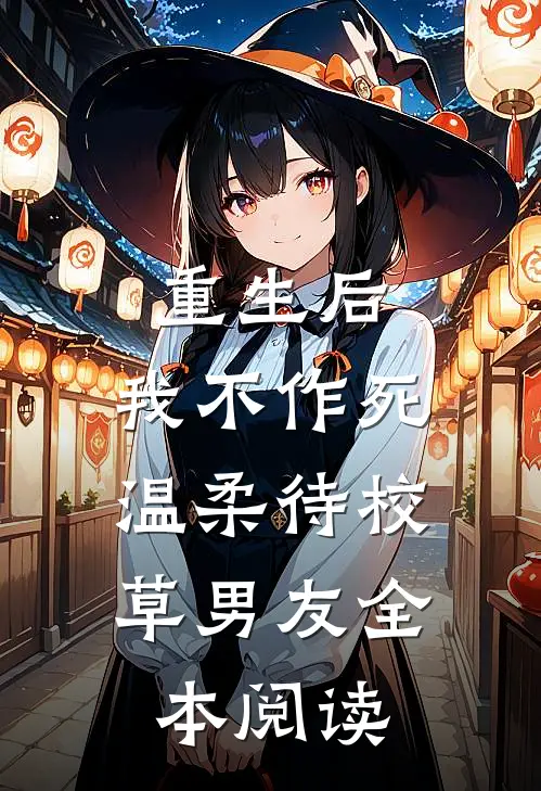 重生后，我不作死，温柔待校草男友全本阅读
