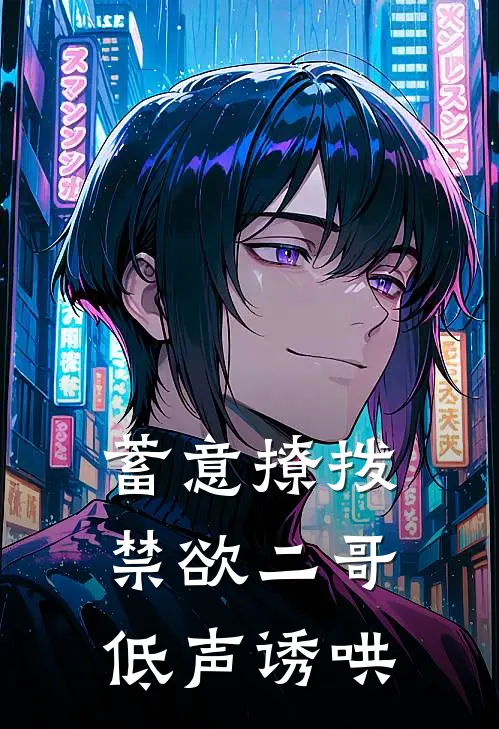 蓄意撩拨，禁欲二哥低声诱哄