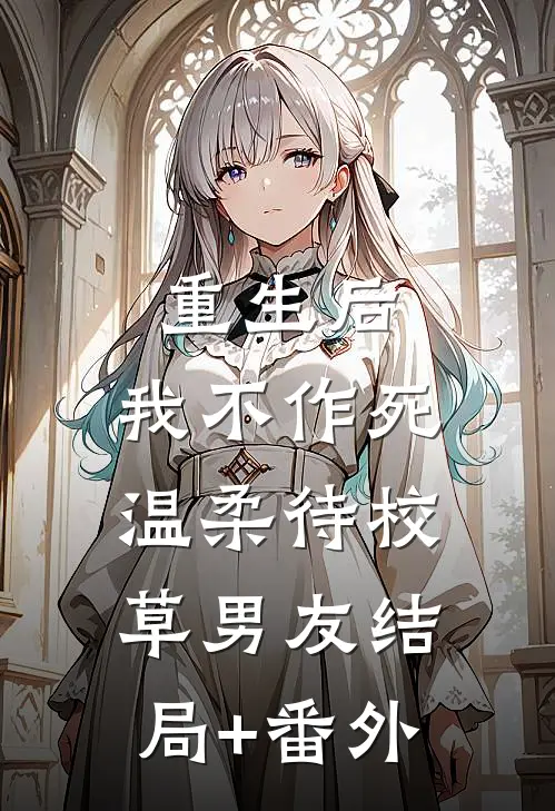 重生后，我不作死，温柔待校草男友结局+番外