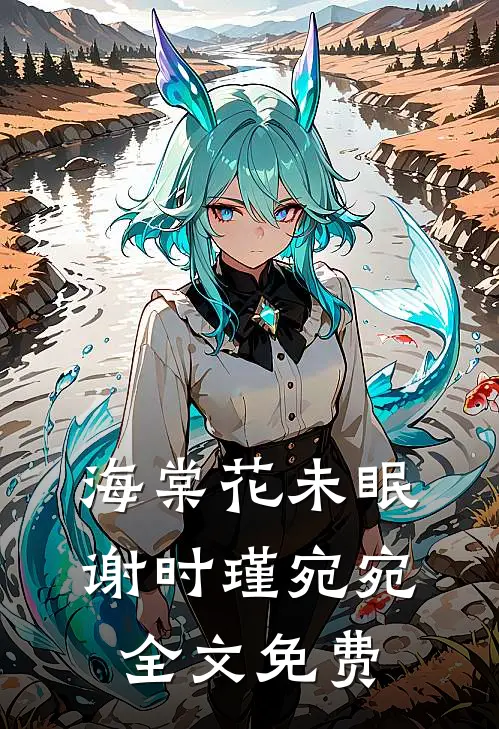 海棠花未眠谢时瑾宛宛全文免费