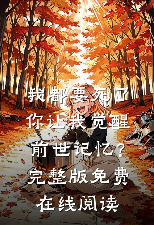 我都要死了，你让我觉醒前世记忆？完整版免费在线阅读
