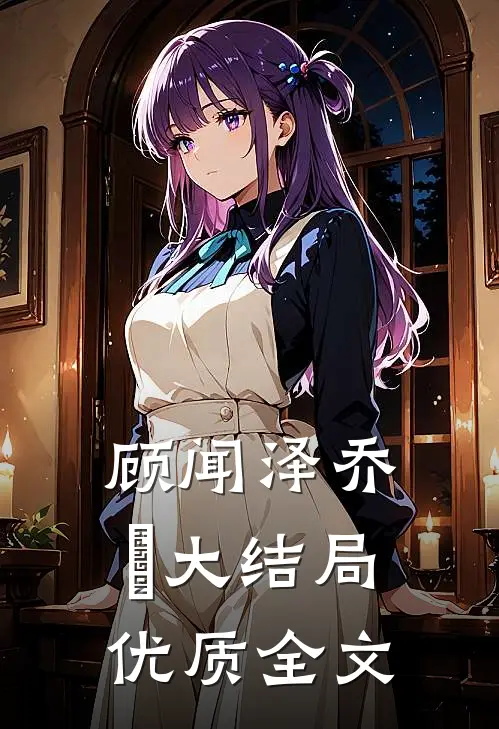 顾闻泽乔婳大结局优质全文