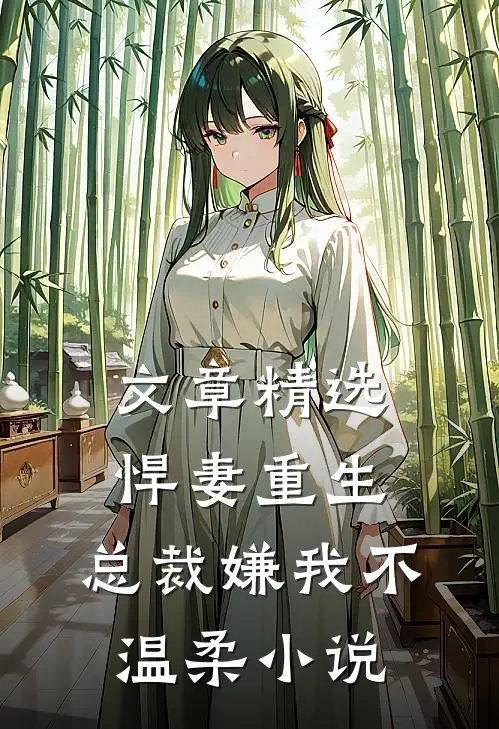 文章精选悍妻重生：总裁嫌我不温柔小说