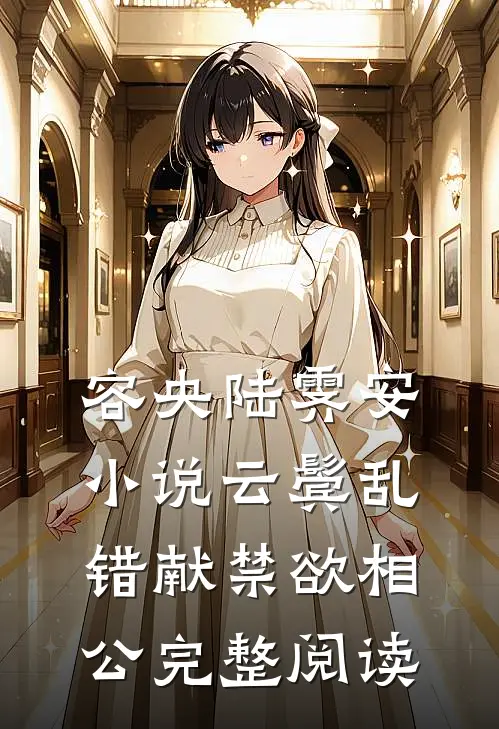 容央陆霁安小说《云鬓乱,错献禁欲相公》完整阅读