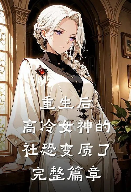 重生后，高冷女神的社恐变质了完整篇章