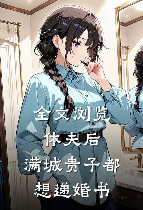 全文浏览休夫后，满城贵子都想递婚书