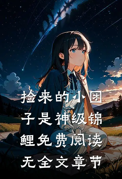 捡来的小团子是神级锦鲤免费阅读无全文章节