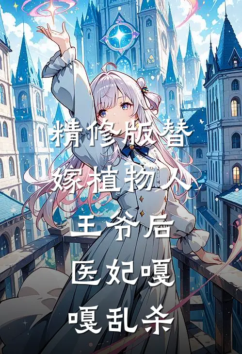 精修版替嫁植物人王爷后，医妃嘎嘎乱杀