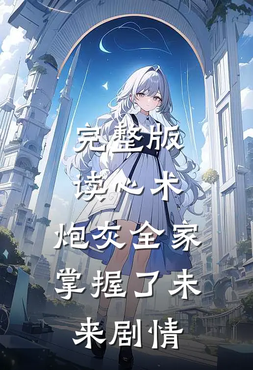 完整版读心术：炮灰全家掌握了未来剧情