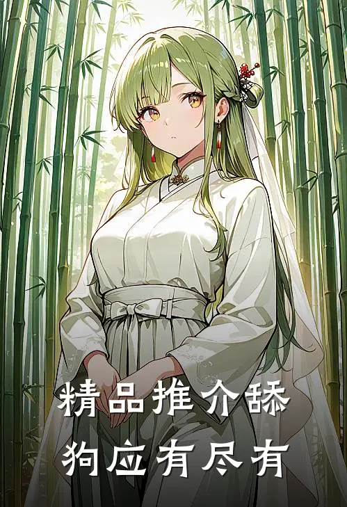 精品推介舔狗应有尽有
