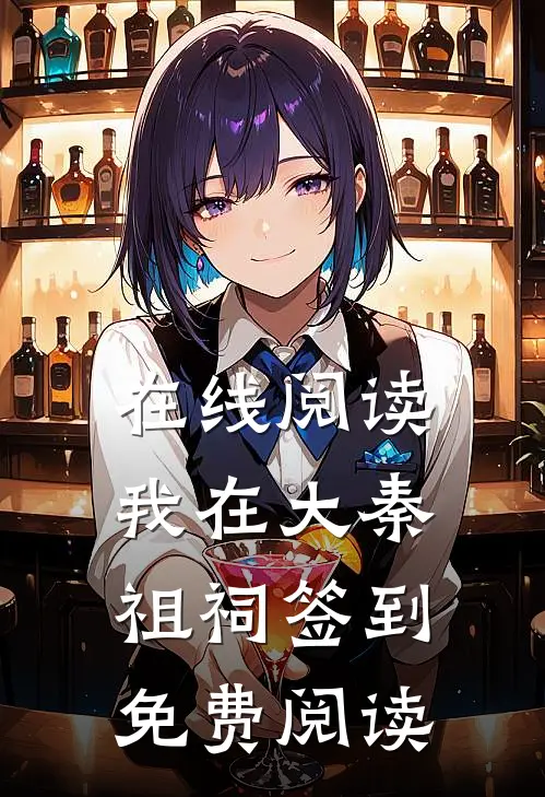 在线阅读我在大秦祖祠签到免费阅读