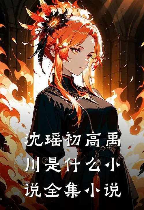 沈瑶初高禹川是什么小说全集小说