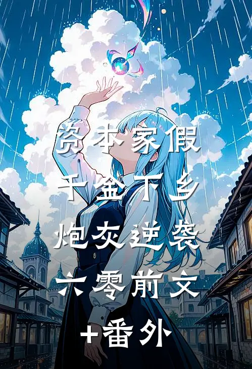 资本家假千金下乡，炮灰逆袭六零前文+番外