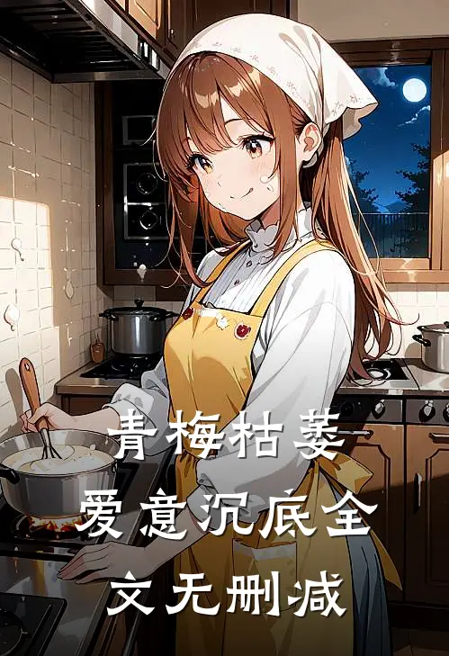 青梅枯萎，爱意沉底全文无删减