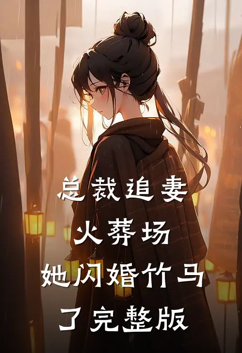 总裁追妻火葬场，她闪婚竹马了完整版