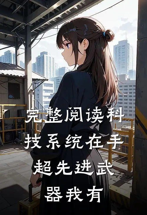 完整阅读科技系统在手，超先进武器我有