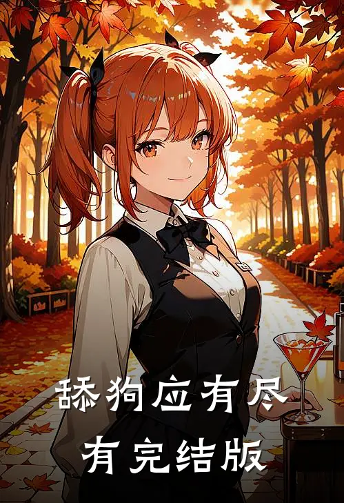 舔狗应有尽有完结版