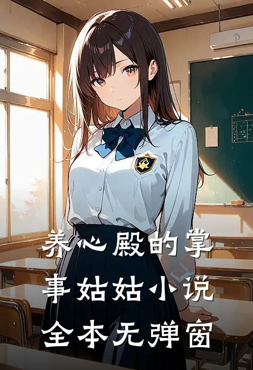 养心殿的掌事姑姑小说全本无弹窗
