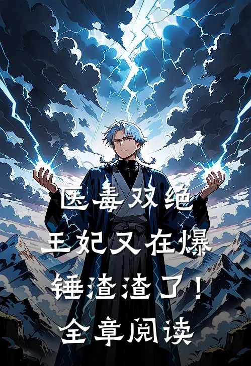 医毒双绝：王妃又在爆锤渣渣了！全章阅读