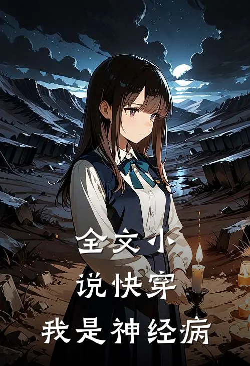 全文小说快穿：我是神经病