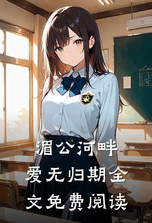 湄公河畔，爱无归期全文免费阅读