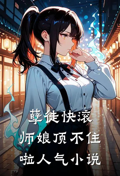 孽徒快滚，师娘顶不住啦人气小说
