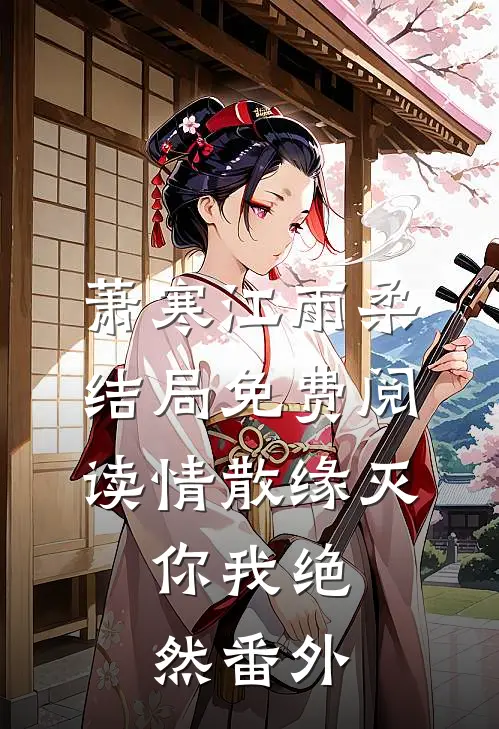 萧寒江雨柔结局免费阅读情散缘灭，你我绝然番外