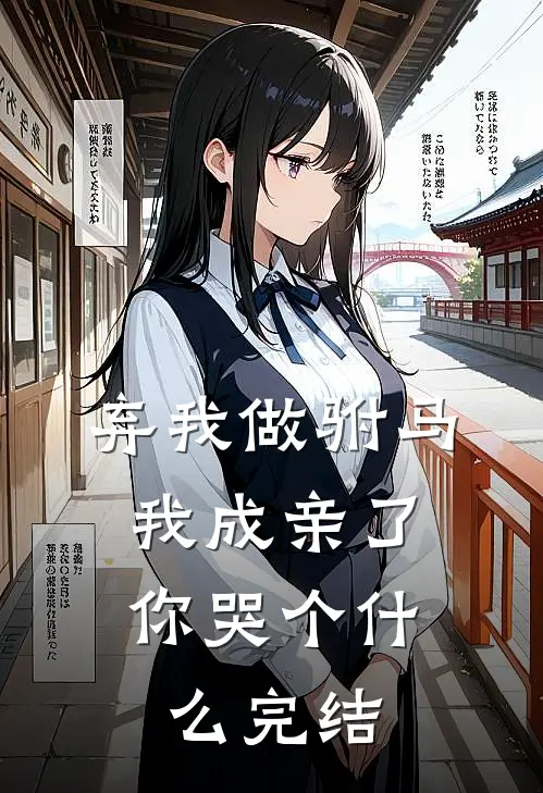 弃我做驸马，我成亲了你哭个什么完结