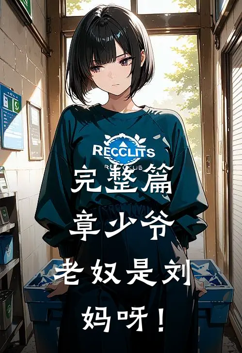 完整篇章少爷，老奴是刘妈呀！