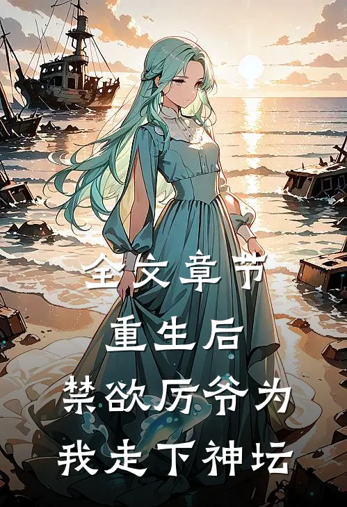 全文章节重生后，禁欲厉爷为我走下神坛