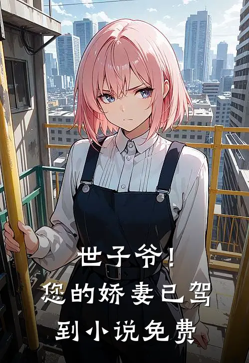 世子爷！您的娇妻已驾到小说免费