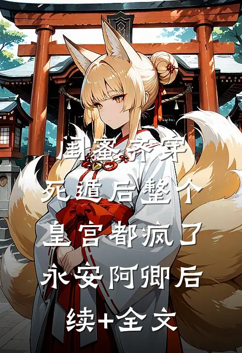 闺蜜齐穿，死遁后整个皇宫都疯了永安阿卿后续+全文