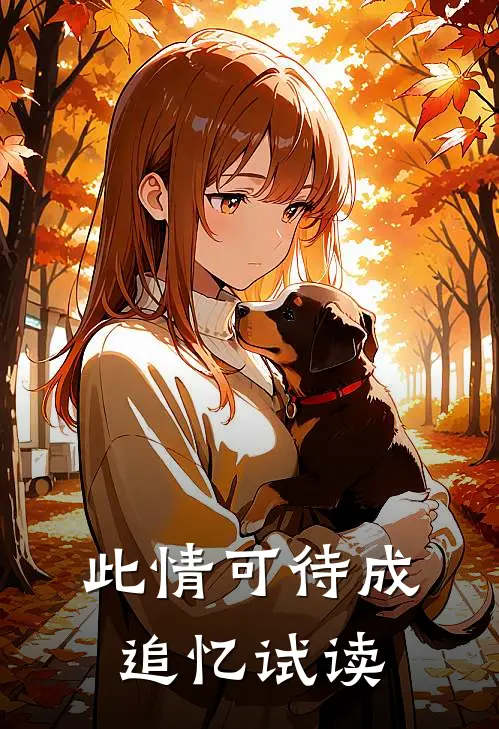 此情可待成追忆试读