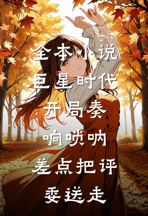 全本小说巨星时代：开局奏响唢呐，差点把评委送走
