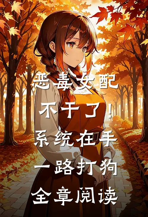 恶毒女配不干了！系统在手，一路打狗全章阅读