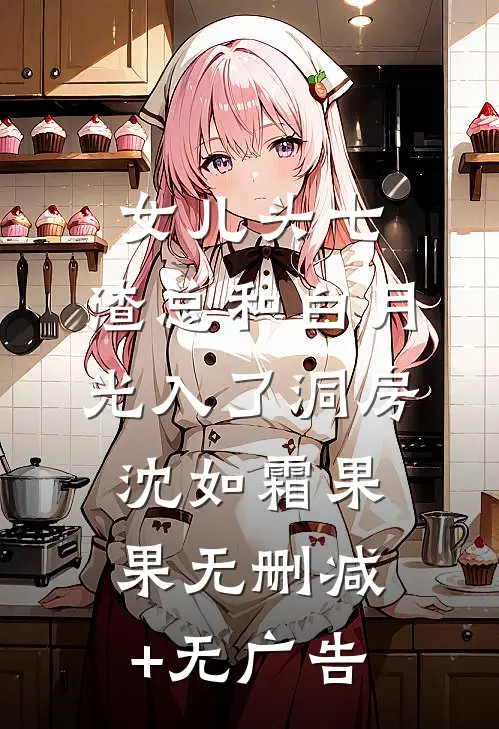 女儿头七，渣总和白月光入了洞房沈如霜果果无删减+无广告