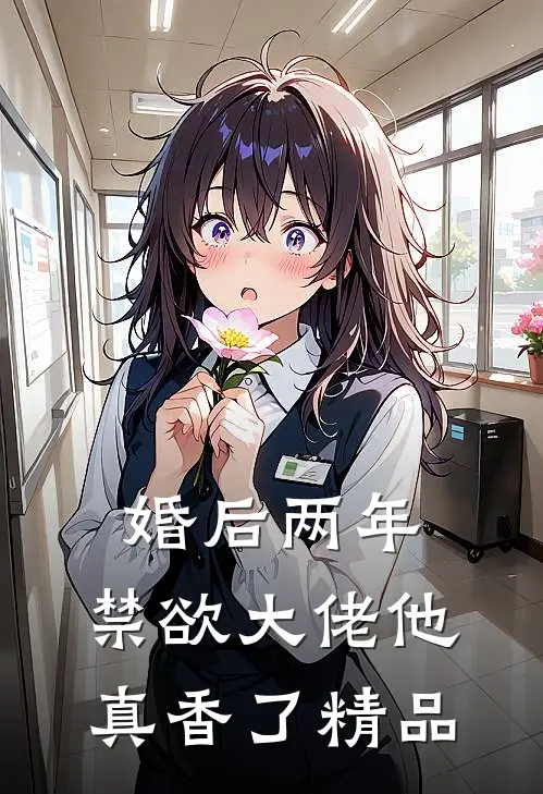 婚后两年，禁欲大佬他真香了精品