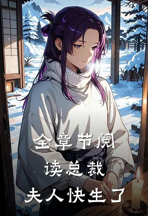 全章节阅读总裁,夫人快生了