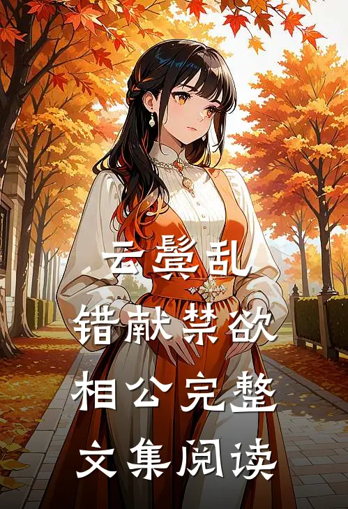云鬓乱，错献禁欲相公完整文集阅读