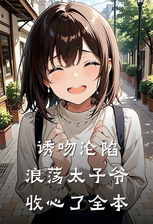 诱吻沦陷，浪荡太子爷收心了全本