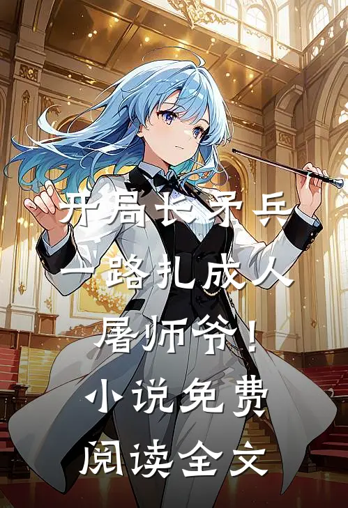 开局长矛兵：一路扎成人屠师爷！小说免费阅读全文